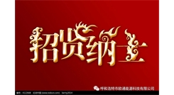 標(biāo)題：呼和浩特歐通能源科技有限公司招聘啟示
瀏覽次數(shù)：13506
發(fā)表時(shí)間：2017-08-31